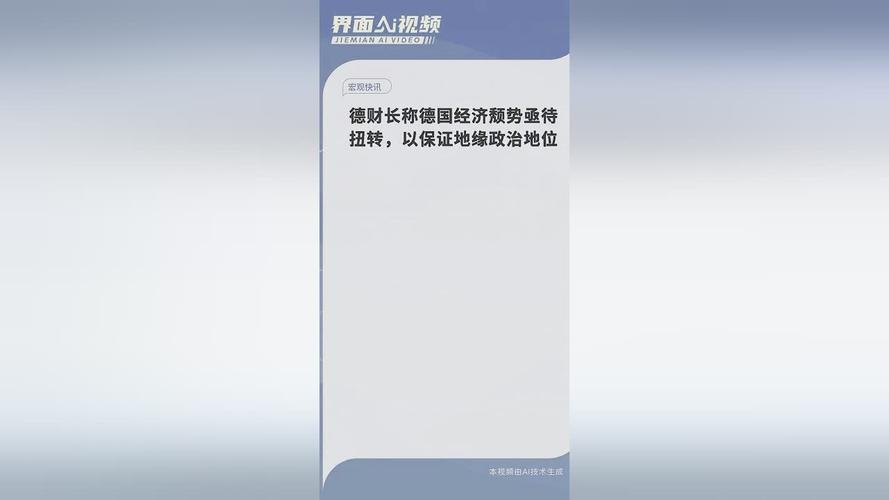 德国财长看好与美国达成贸易协议 称90天关税缓冲期“可行”