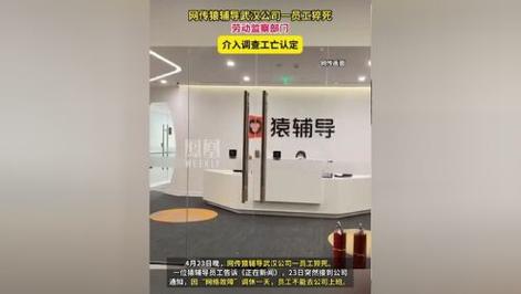 猿辅导武汉公司一员工猝死，死者亲属：他原计划5月2日举行婚礼