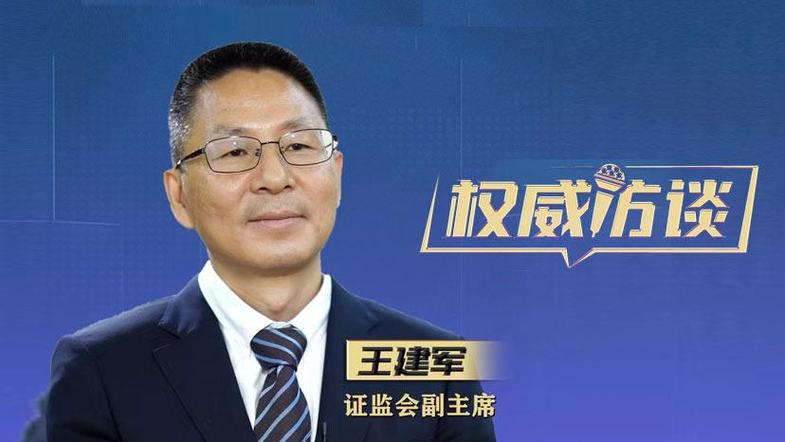 证监会:坚决拥护党中央对王建军进行纪律审查和监察调查的决定