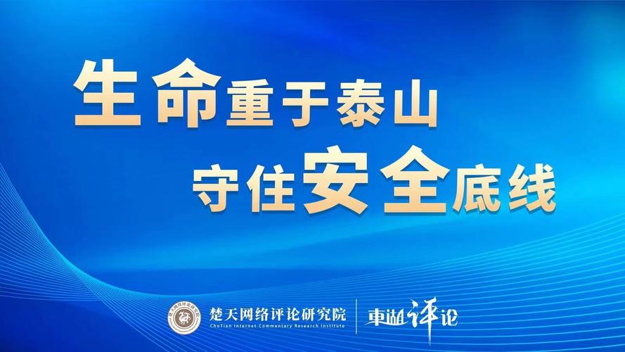 新华时评：防范安全事故须臾不可放松