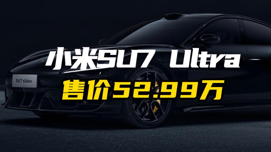小米汽车回应SU7Ultra限制最大马力