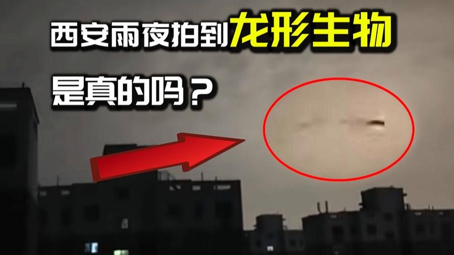 至少有三条！西安雷雨夜网友拍到龙形飞行物，气象部门回应