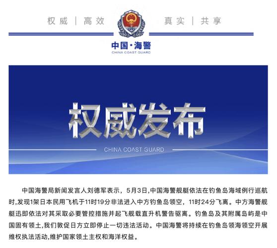 日民用飞机侵闯我钓鱼岛领空,中国海警:必要管控,警告驱离