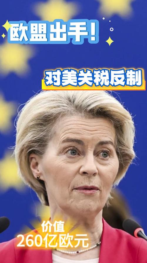 若谈判未达成满意结果 欧盟拟对价值1000亿欧元的美国商品加征关税