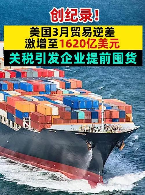 美国3月份贸易逆差扩大至1405亿美元 预估为逆差1372亿美元