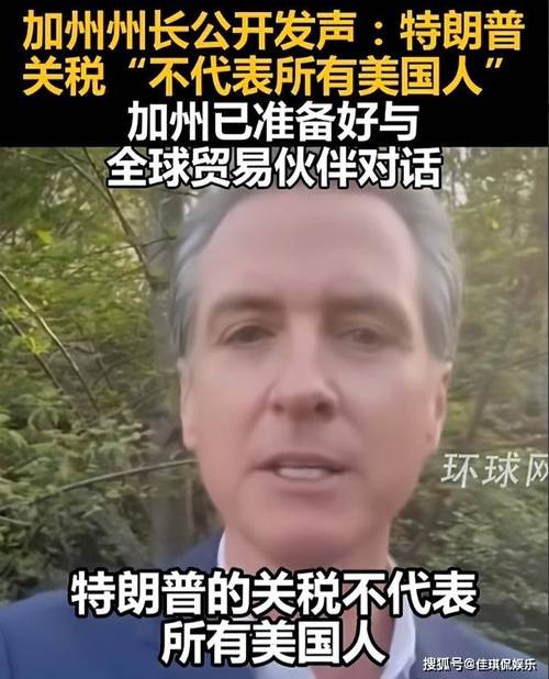加州州长解释为何起诉美政府