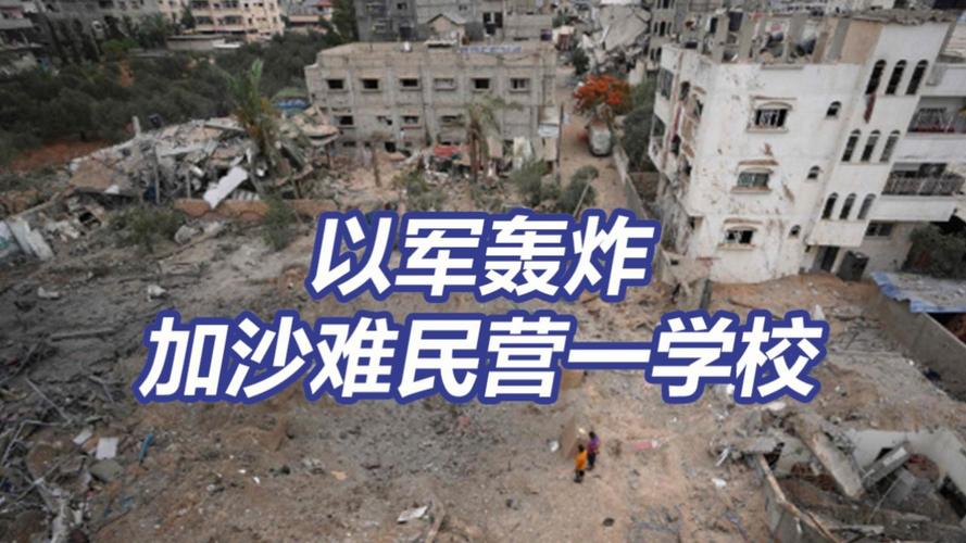 以军空袭加沙一难民营学校,已致17人死亡