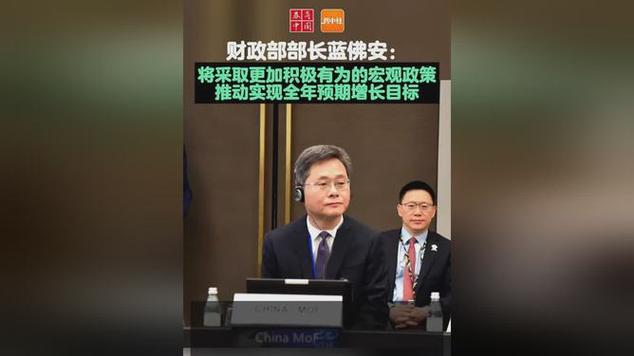 蓝佛安:中方将采取更加积极有为的宏观政策有信心实现5%增长目标