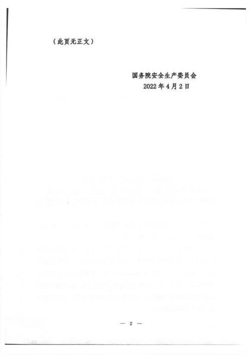 国务院安委会办公室印发通知坚决防范遏制重特大事故发生