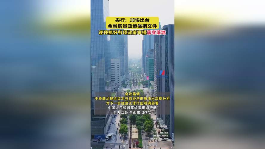 央行:全力推进一揽子金融政策加快落地