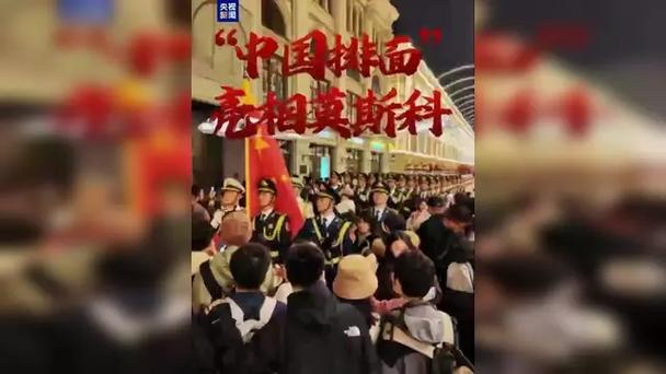 超燃!走过莫斯科街头的“中国排面”